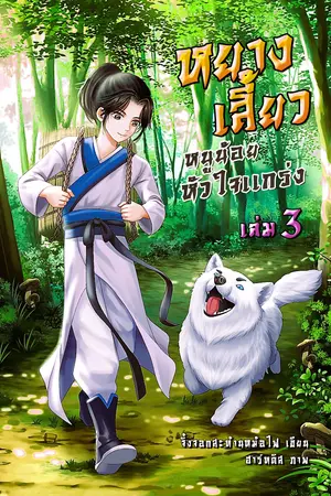 หยางเสี้ยว หนูน้อยหัวใจแกร่ง เล่ม 3