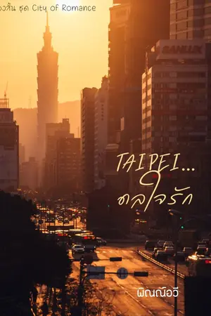 Taipei ดลใจรัก