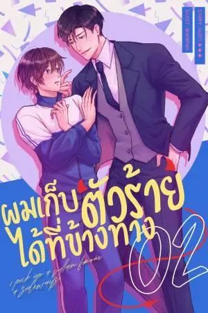 ผมเก็บตัวร้ายได้ที่ข้างทาง เล่ม 2