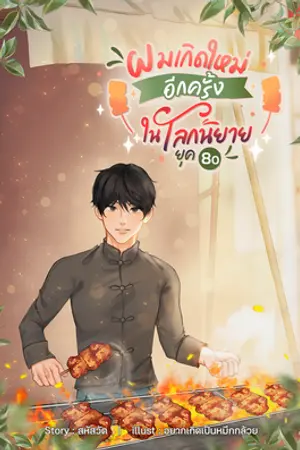 ผมเกิดใหม่อีกครั้ง ในโลกนิยายยุค 80 เล่ม 3