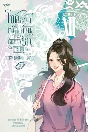 โชคลาภหมื่นล้านบันดาลรัก เล่ม 2
