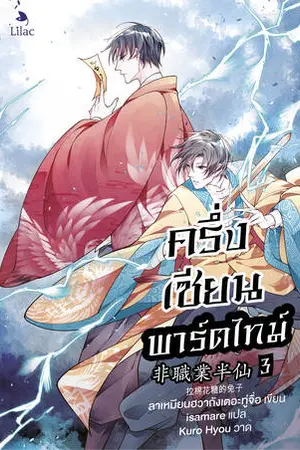 ครึ่งเซียนพาร์ตไทม์ เล่ม 3