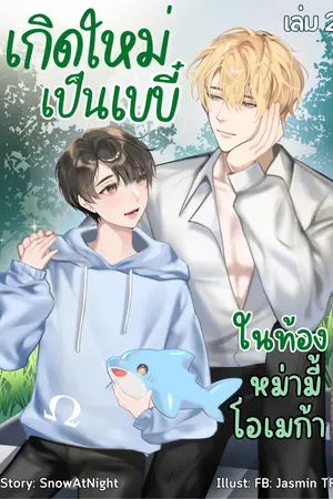 เกิดใหม่เป็นเบบี๋ ในท้องหม่ามี้โอเมก้า เล่ม 2 (จบ)