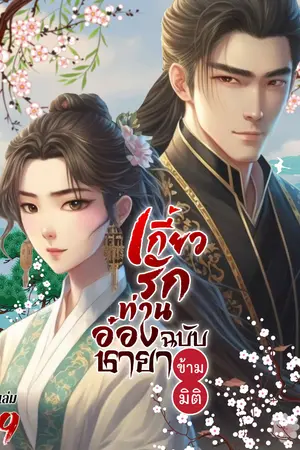 เกี้ยวรักท่านอ๋อง ฉบับชายาข้ามมิติ เล่ม 9