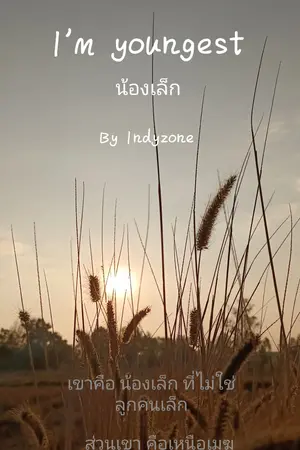 I'm youngest น้องเล็ก