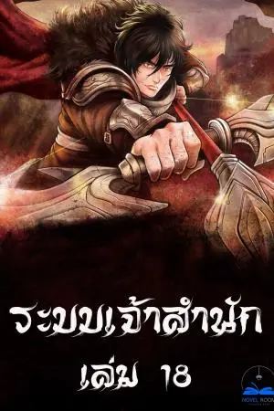 ระบบเจ้าสำนัก เล่ม 18