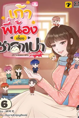 เก้าพี่น้องเลี้ยงซาลาเปาสุดแสบ เล่ม 6