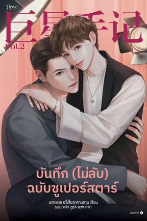 บันทึก (ไม่ลับ) ฉบับซูเปอร์สตาร์ เล่ม 2