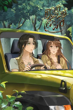 ดวงใจสมิง (Tiger heart) 2