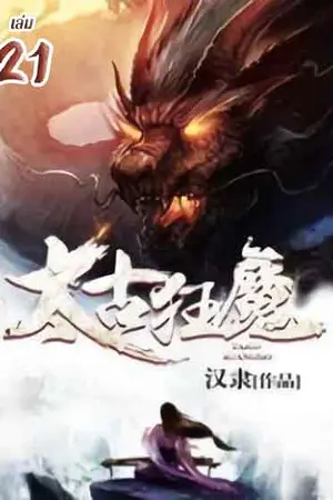 จุติเทพอสูรสยบบรรพกาล เล่ม 21