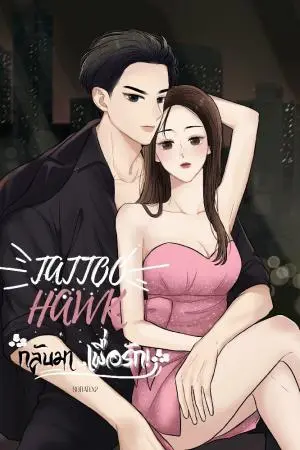 TATTOO HAWK กลับมา..{ เพื่อรัก!! }