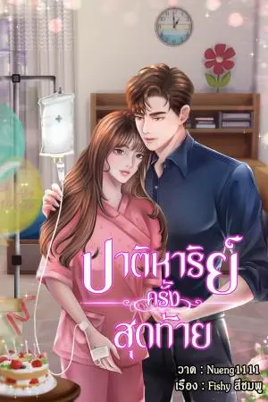 ปาฏิหาริย์ครั้งสุดท้าย