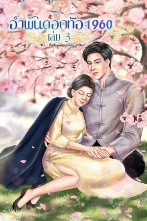 อำพันดอกท้อ เล่ม 3 (จบ)