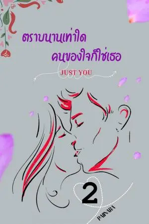 Just you ตราบนานเท่าใดคนของใจก็ใช่เธอ เล่ม2