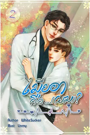 เมียอาคือ... (ผม)​? เล่ม 2