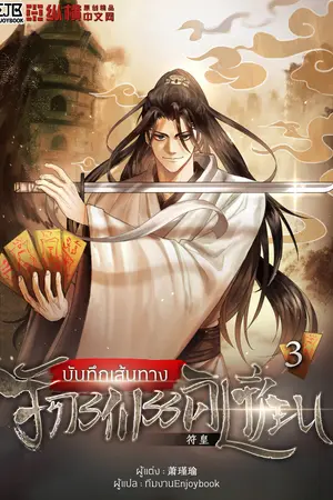 บันทึกเส้นทางจักรพรรดิเซียน เล่ม 3