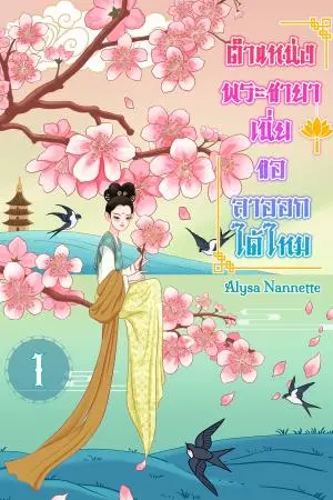 ตำแหน่งพระชายาเนี่ย ขอลาออกได้ไหม เล่ม 1