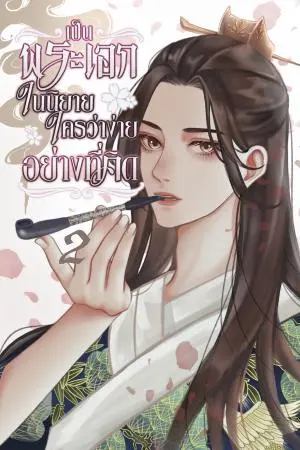 เป็นพระเอกในนิยายใครว่าง่ายอย่างที่คิด เล่ม 2