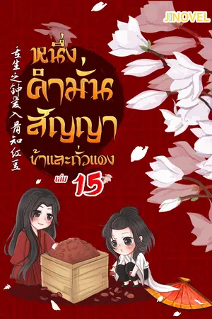 หนึ่งคำมั่นสัญญา ข้าและถั่วแดง เล่ม 15