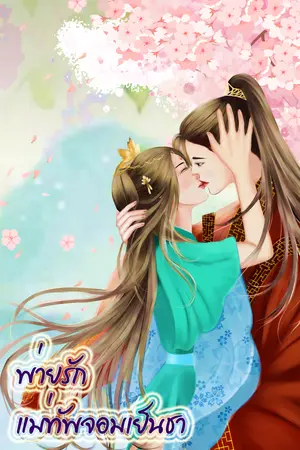 พ่ายรักแม่ทัพจอมเย็นชา