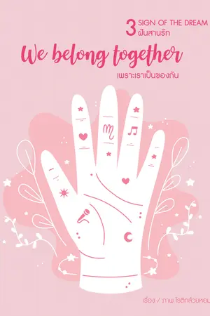 [3 sign of the dream] We belong together เพราะเราเป็นของกัน