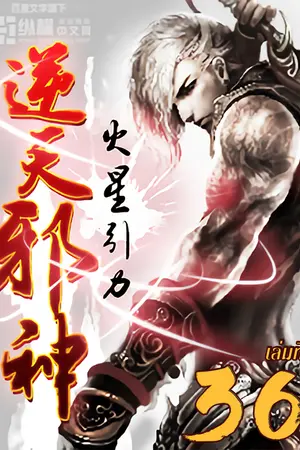 อสูรพลิกฟ้า เล่ม 36