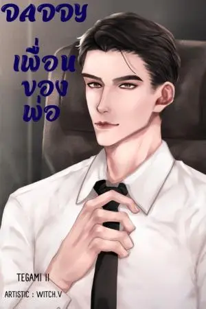 DADDY เพื่อนของพ่อ