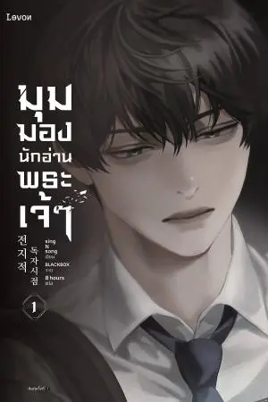 มุมมองนักอ่านพระเจ้า เล่ม 1