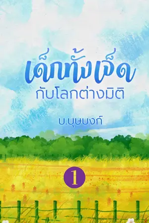 เด็กทั้งเจ็ดกับโลกต่างมิติ 1