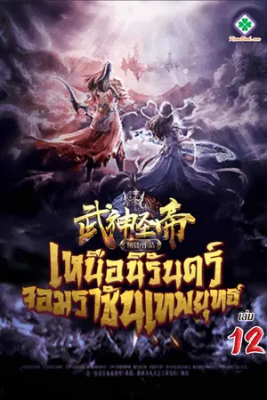 เหนือนิรันดร์ จอมราชันเทพยุทธ์ เล่ม 12