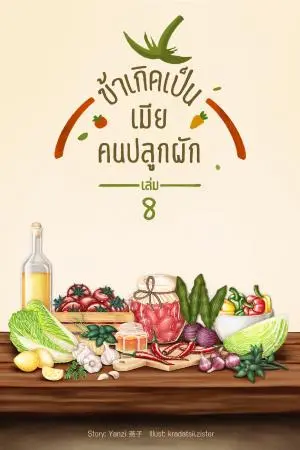 ข้าเกิดเป็นเมียคนปลูกผัก เล่ม 8