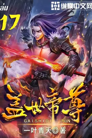 หมื่นอสูรก้มกราบ เล่ม 17