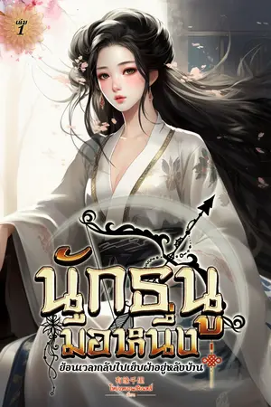 นักธนูมือหนึ่งย้อนเวลากลับไปเย็บผ้าอยู่หลังบ้าน เล่ม 1