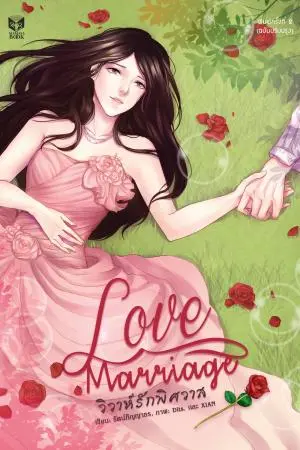 LOVE MARRIAGE วิวาห์รักพิศวาส