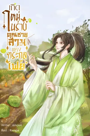 เกิดใหม่ในร่างคุณชายสามแห่งตระกูลเฟย 