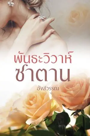 พันธะวิวาห์ซาตาน