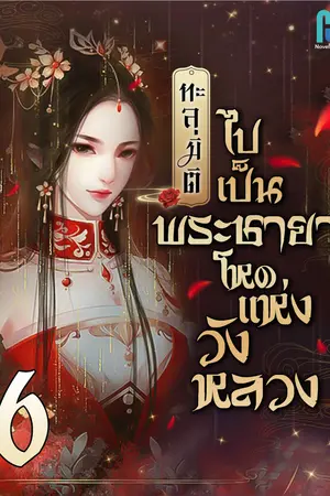 ทะลุมิติไปเป็นพระชายาโหดแห่งวังหลวง เล่ม 6