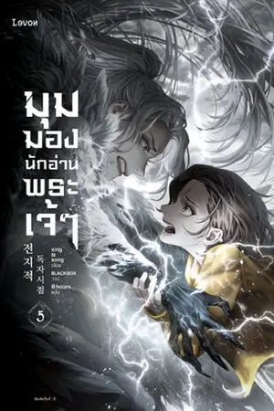 มุมมองนักอ่านพระเจ้า เล่ม 5