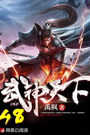 ยุทธจักรเทพยุทธ์ เล่ม 48
