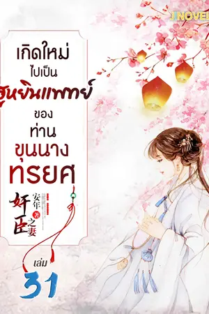 เกิดใหม่ไปเป็นฮูหยินแพทย์ ของท่านขุนนางทรยศ เล่ม 31