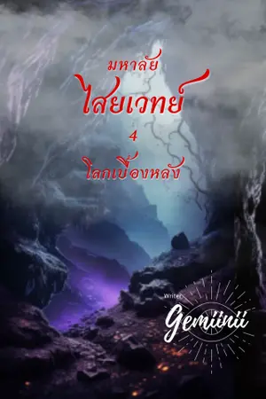 มหาลัยไสยเวทย์ เล่ม 4 ภาคโลกเบื้องหลัง