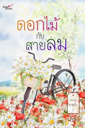 ดอกไม้กับสายลม (ธาตุรัก 1)