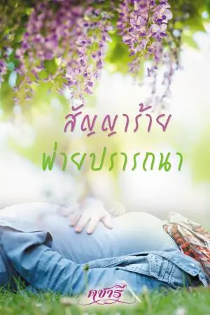 สัญญาร้ายพ่ายปรารถนา