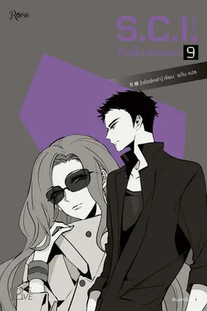 S.C.I. ทีมพิฆาตทรชน เล่ม 9