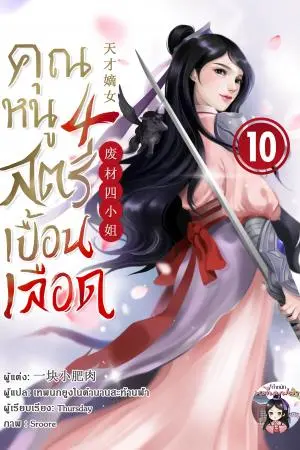 คุณหนูสี่ สตรีเปื้อนเลือด เล่ม 10 (จบภาคแรก)