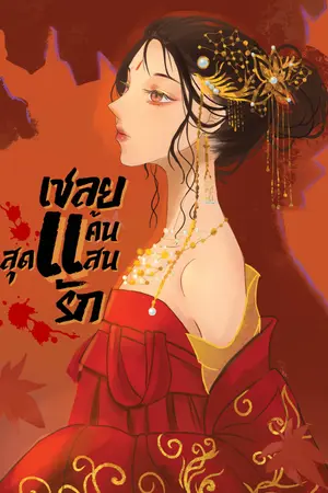 เชลยแค้น...สุดแสนรัก