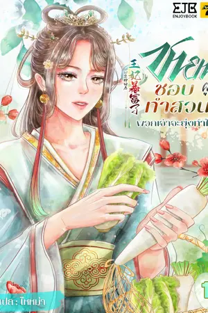 ชายาผู้นี้ชอบทำสวน พวกเจ้าจะยุ่งทำไม? เล่ม1