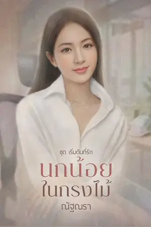 นกน้อยในกรงไม้