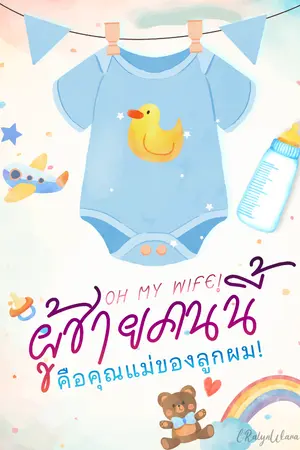 Oh! My Wife! ผู้ชายคนนี้คือคุณแม่ของลูกผม!