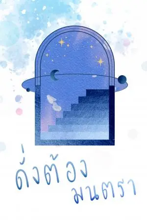 ดั่งต้องมนตรา